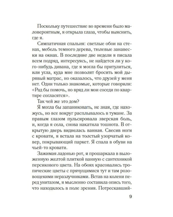 Мимо открытых окон: роман