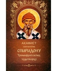 Акафист святителю Спиридону Тримифунскому, чудотворцу