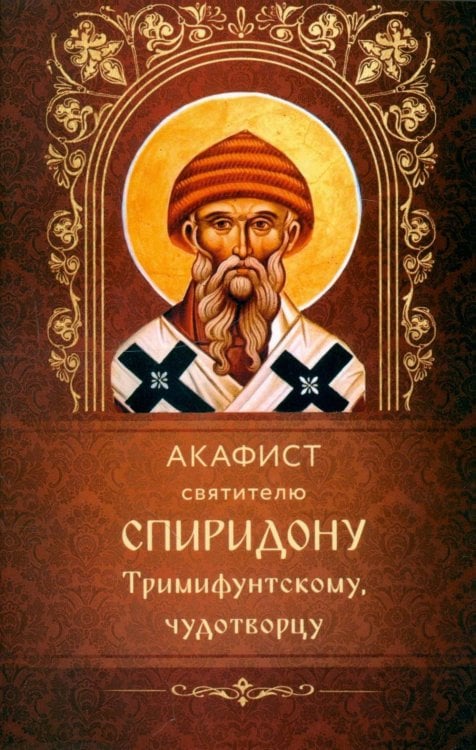 Обложка книги «Акафист святителю Спиридону Тримифунскому, чудотворцу» — None, ISBN 9785605449386