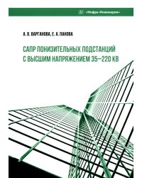 САПР понизительных подстанций с высшим напряжением 35–220 кВ: Учебное пособие