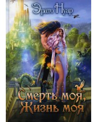 Смерть моя, жизнь моя