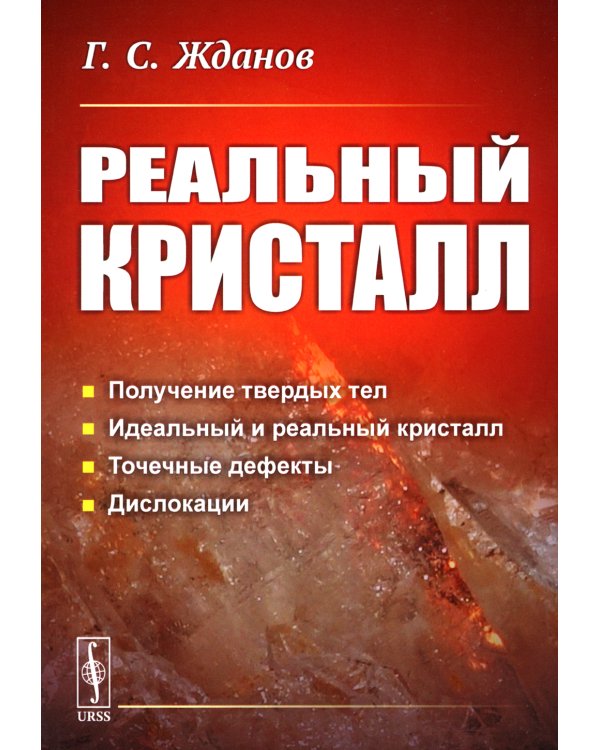 Реальный кристалл. 2-е изд стер