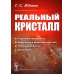Реальный кристалл. 2-е изд стер