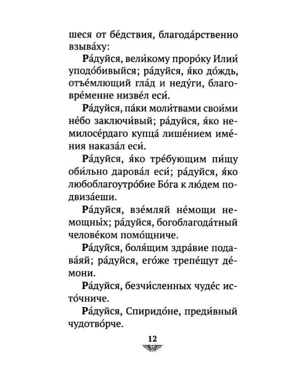 Дополнительное изображение книги «Акафист святителю Спиридону Тримифунскому, чудотворцу»