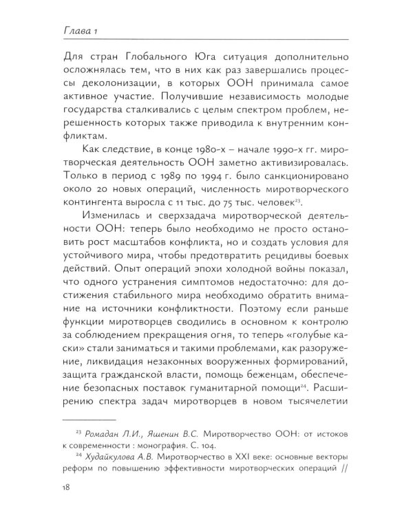 Миротворческая деятельность ООН в Африке в XXI веке: монография
