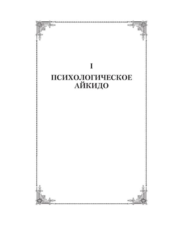 Психологический вампиризм: Учебное пособие по конфликтологии. 42-е изд