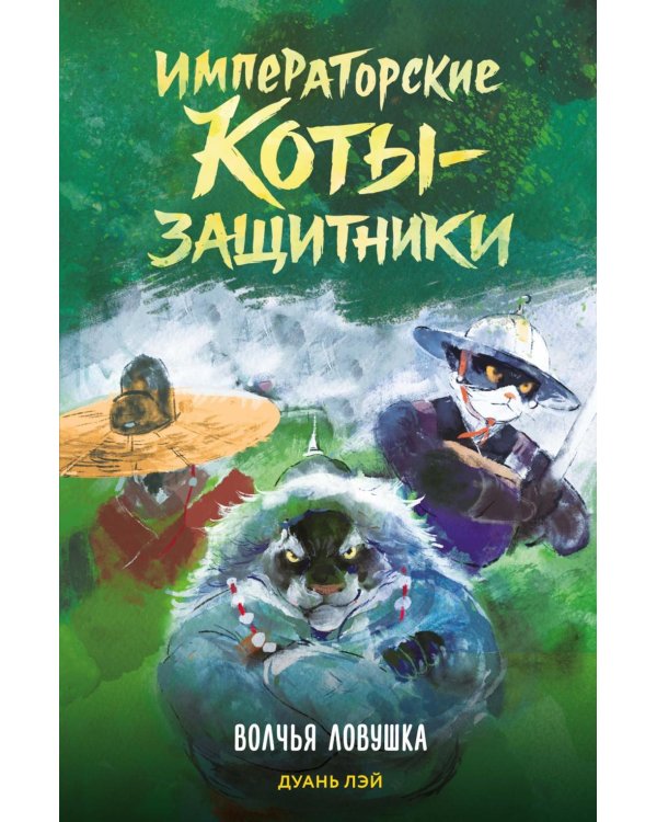 Императорские коты-защитники. Волчья ловушка