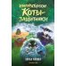 Императорские коты-защитники. Волчья ловушка