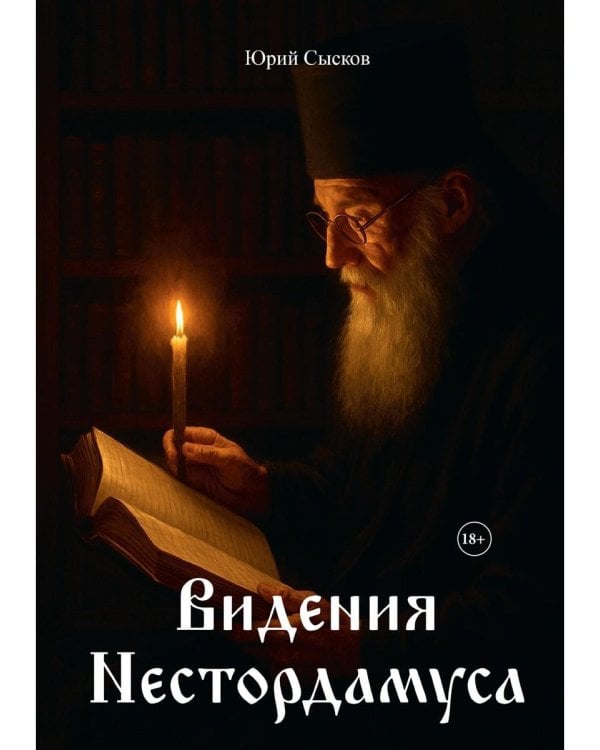 Видения Нестордамуса