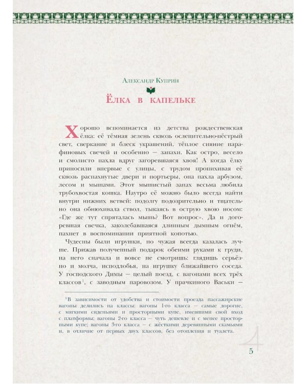 Рождественская елка: стихи и рассказы русских писателей: история и традиции праздника