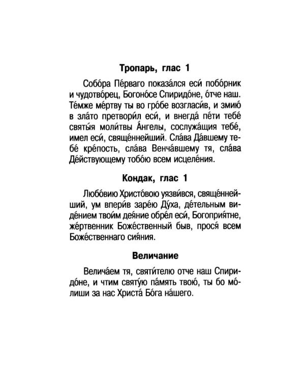 Дополнительное изображение книги «Акафист святителю Спиридону Тримифунскому, чудотворцу»