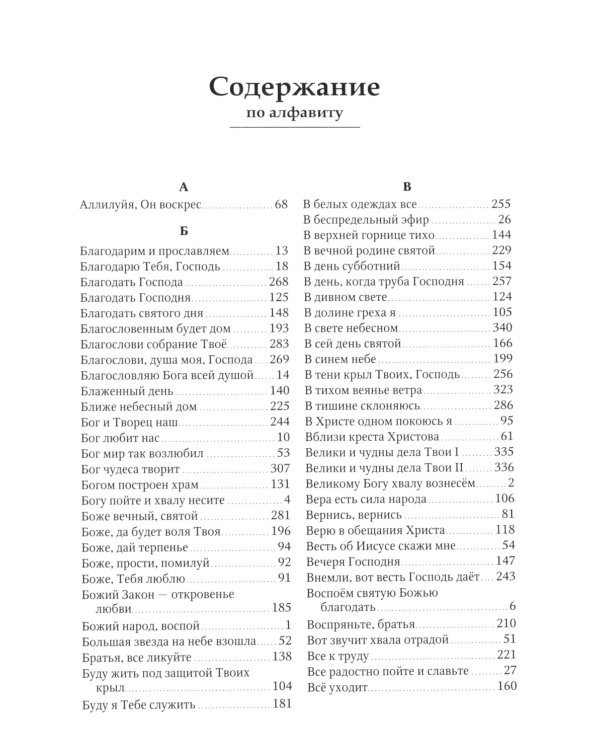 Источник хвалы: сборник духовных гимнов. 2-е изд., испр. (черный)