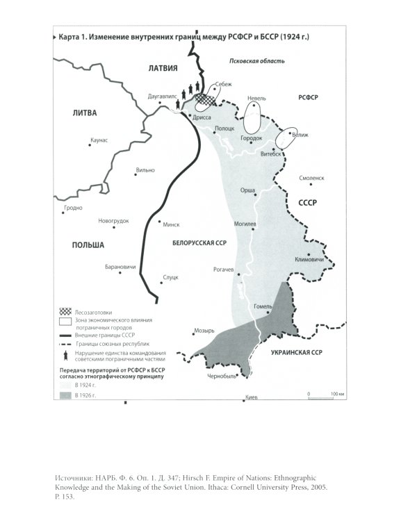 Уплотнение границ: К истокам советской политики. 1920 -1940-е