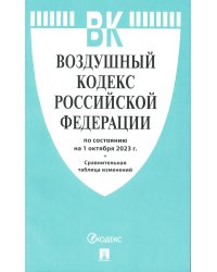 Воздушный кодекс РФ (по сост. на 01.10.23 + сравнительная таблица изменений)