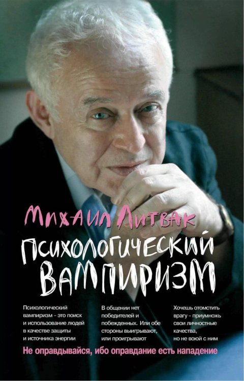 Психологический вампиризм: Учебное пособие по конфликтологии. 42-е изд