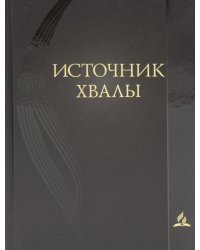 Источник хвалы: сборник духовных гимнов. 2-е изд., испр. (черный)