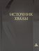 Источник хвалы: сборник духовных гимнов. 2-е изд., испр. (черный)