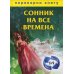 1+1, или Переверни книгу: Сонник на все времена. Хиромантия на все времена