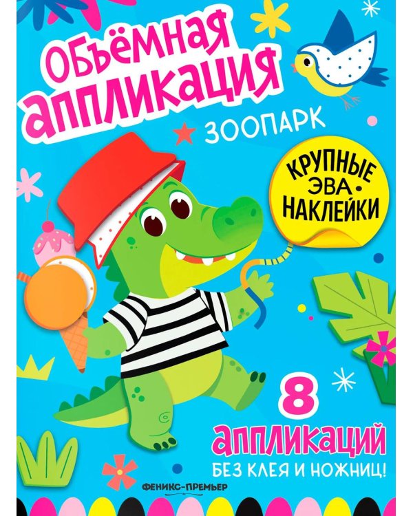 Дополнительное изображение книги «Зоопарк: книжка с ЭВА-наклейками»