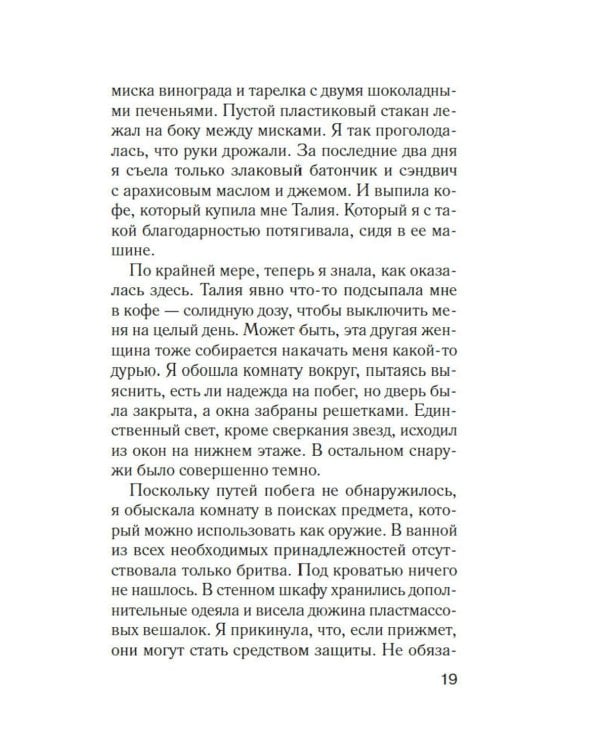 Мимо открытых окон: роман