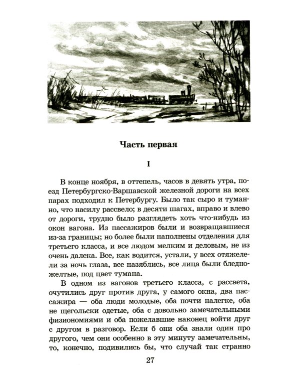 Идиот: роман в четырех частях