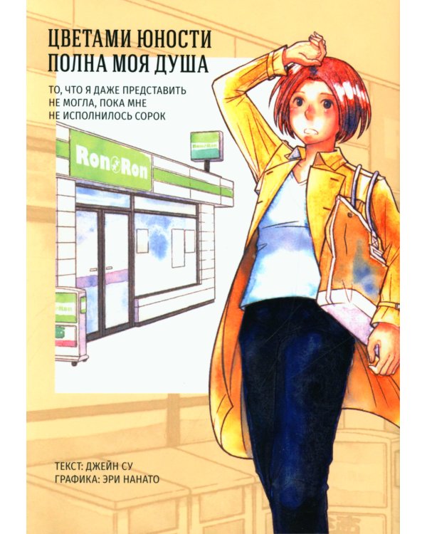 Цветами юности полна моя душа