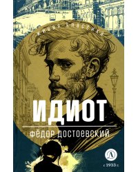 Идиот: роман в четырех частях