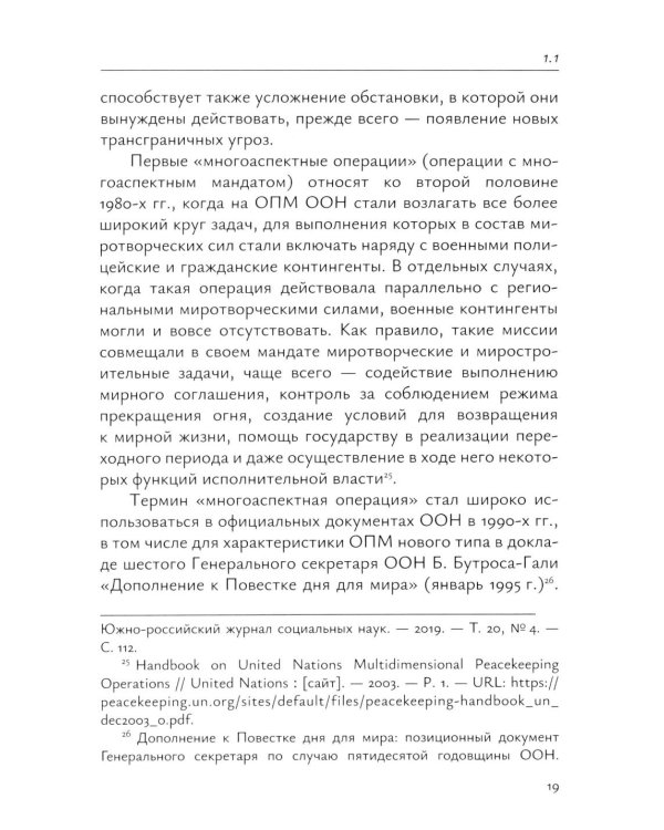 Миротворческая деятельность ООН в Африке в XXI веке: монография