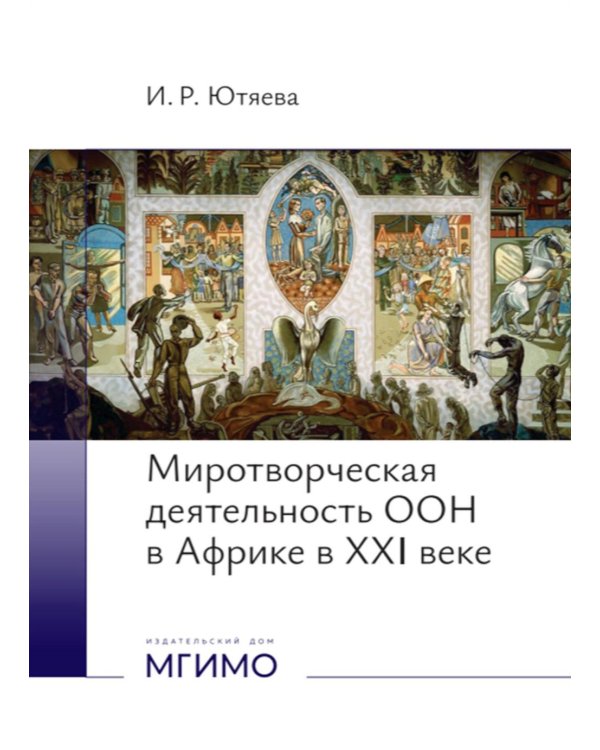 Миротворческая деятельность ООН в Африке в XXI веке: монография
