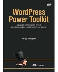 WordPress Power Toolkit. Создание сайтов нового уровня с использованием искусственного интеллекта