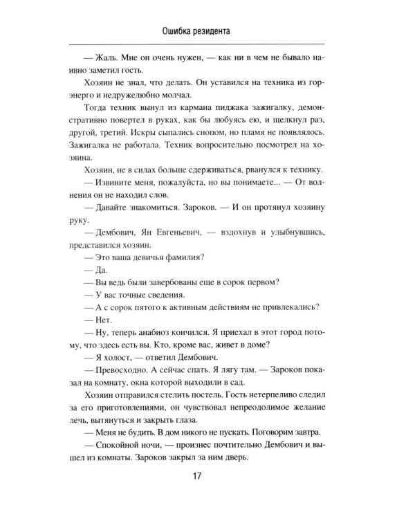 Ошибка резидента: повесть