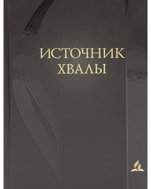 Источник хвалы: сборник духовных гимнов. 2-е изд., испр. (черный)