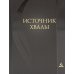 Источник хвалы: сборник духовных гимнов. 2-е изд., испр. (черный)