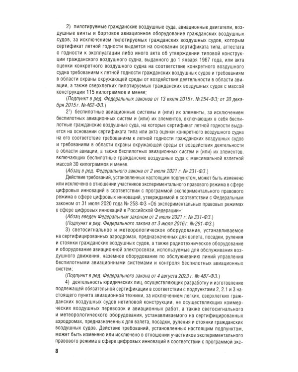 Воздушный кодекс РФ (по сост. на 01.10.23 + сравнительная таблица изменений)