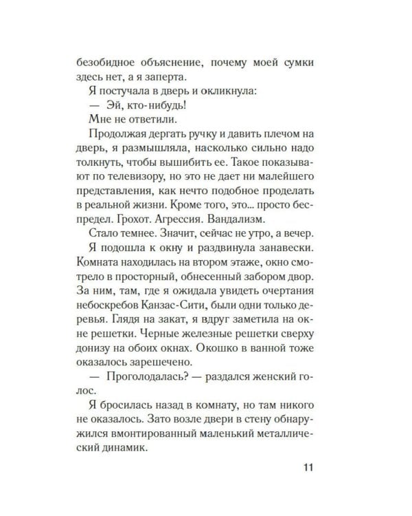 Мимо открытых окон: роман