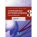 Английский язык для международников - 3. Язык профессии. В 2 ч.Ч. 1. Уровни В2+/С1: Учебник Английский язык для международников - 3. Язык профессии. В 2 ч.Ч. 1. Уровни В2+/С1: Учебник