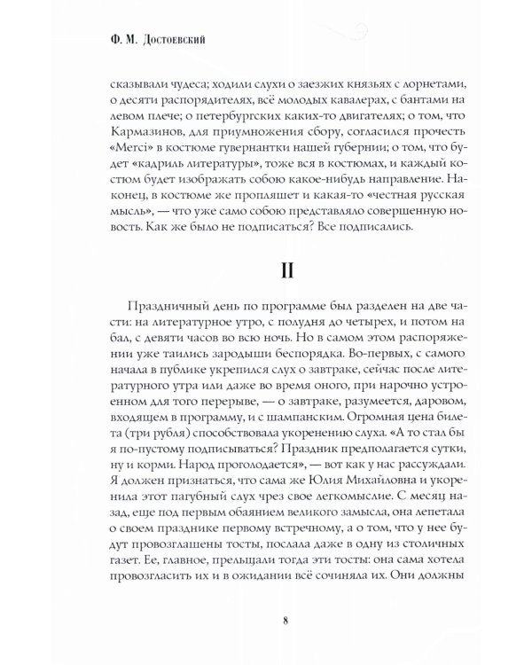 Бесы: роман: Ч. 3: повесть, рассказы
