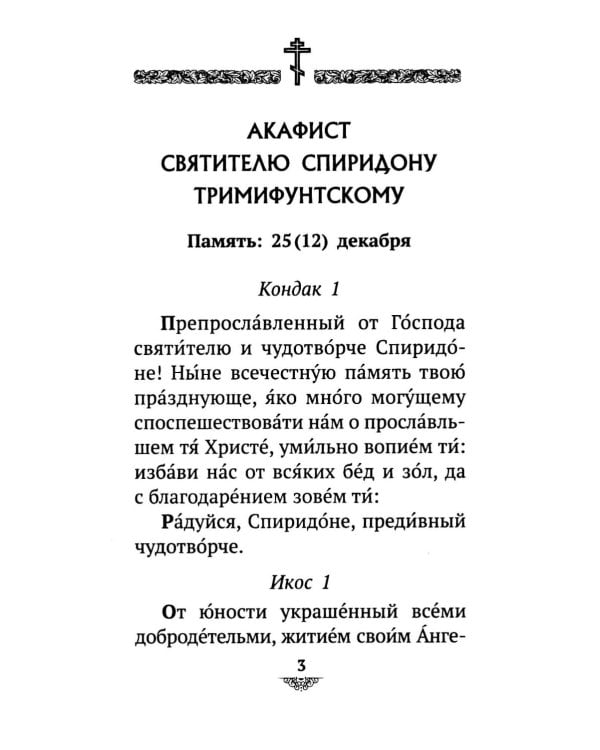 Дополнительное изображение книги «Акафист святителю Спиридону Тримифунскому, чудотворцу»