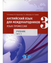 Английский язык для международников - 3. Язык профессии. В 2 ч.Ч. 1. Уровни В2+/С1: Учебник