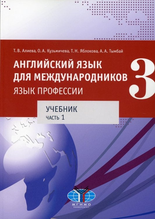 Английский язык для международников - 3. Язык профессии. В 2 ч.Ч. 1. Уровни В2+/С1: Учебник Английский язык для международников - 3. Язык профессии. В 2 ч.Ч. 1. Уровни В2+/С1: Учебник