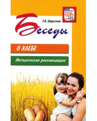 Беседы о хлебе. Методические рекомендации