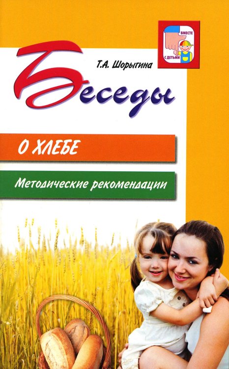 Вместе с детьми Беседы о хлебе. Методические рекомендации