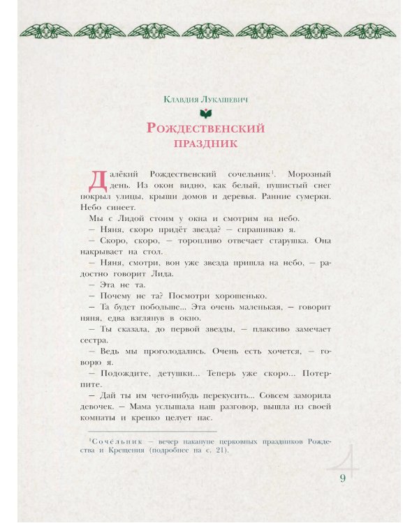 Рождественская елка: стихи и рассказы русских писателей: история и традиции праздника