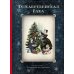 Рождественская елка: стихи и рассказы русских писателей: история и традиции праздника