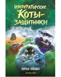 Императорские коты-защитники. Волчья ловушка