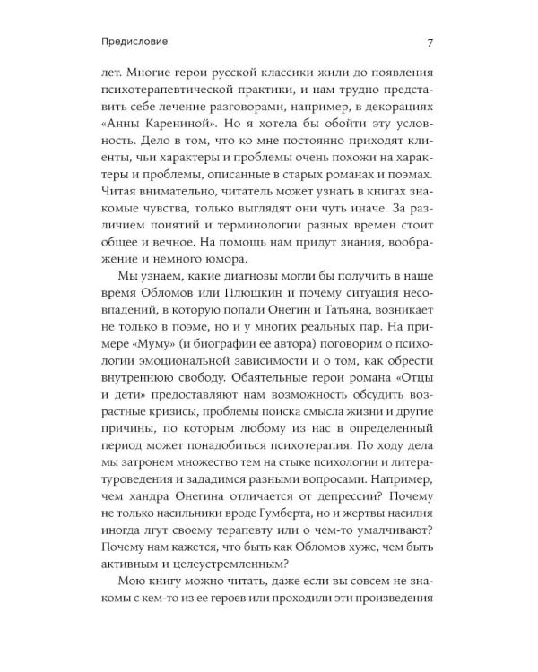 Спасти Анну Каренину: Герои русской классики на приеме у психолога