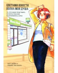 Цветами юности полна моя душа