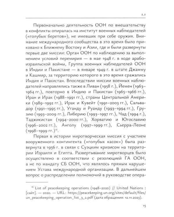 Миротворческая деятельность ООН в Африке в XXI веке: монография