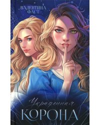 Украденная корона