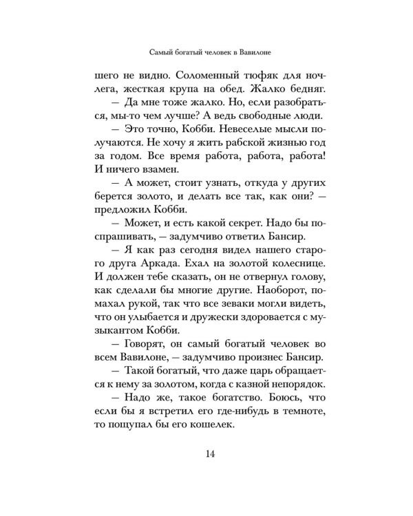 Самый богатый человек в Вавилоне